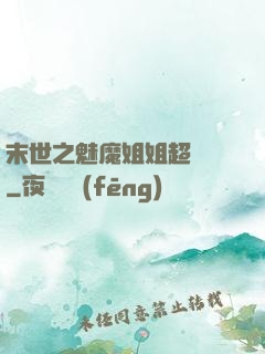末世之魅魔姐姐超兇噠