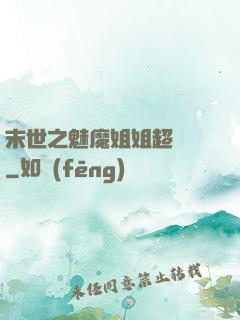 末世之魅魔姐姐超兇噠