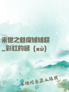 末世之魅魔姐姐超兇噠