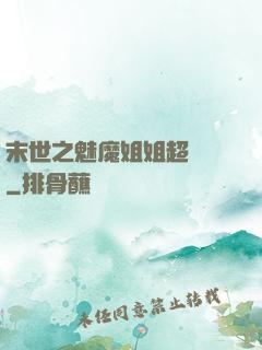 末世之魅魔姐姐超兇噠