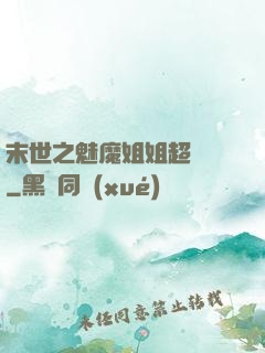 末世之魅魔姐姐超兇噠