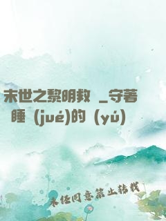 末世之黎明救贖
