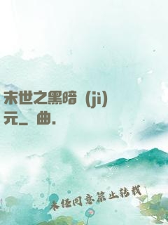 末世之黑暗紀(jì)元
