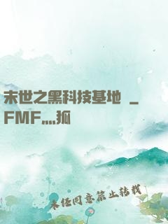 末世之黑科技基地車