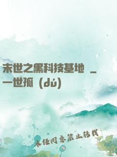 末世之黑科技基地車