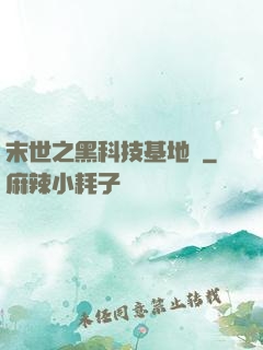末世之黑科技基地車