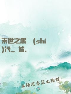 末世之黑鐵時(shí)代