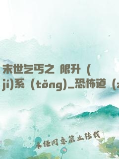 末世乞丐之無限升級(jí)系統(tǒng)