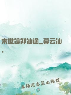 末世信仰仙途