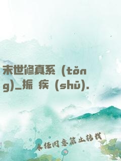 末世修真系統(tǒng)