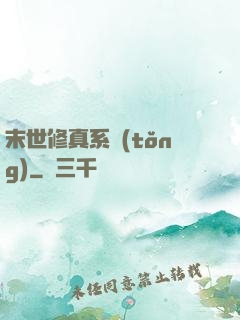 末世修真系統(tǒng)