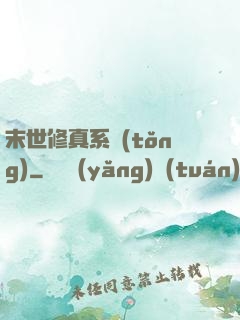末世修真系統(tǒng)