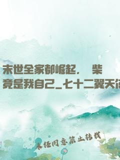 末世全家都崛起，廢柴竟是我自己