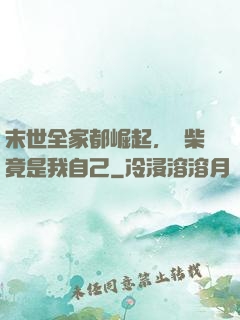 末世全家都崛起，廢柴竟是我自己