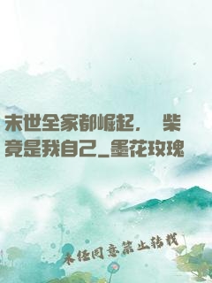 末世全家都崛起，廢柴竟是我自己
