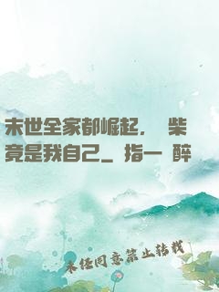 末世全家都崛起，廢柴竟是我自己