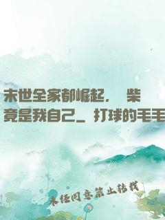 末世全家都崛起，廢柴竟是我自己