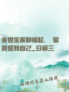 末世全家都崛起，廢柴竟是我自己