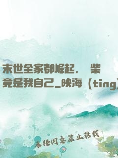 末世全家都崛起，廢柴竟是我自己