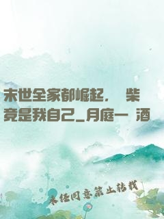 末世全家都崛起，廢柴竟是我自己