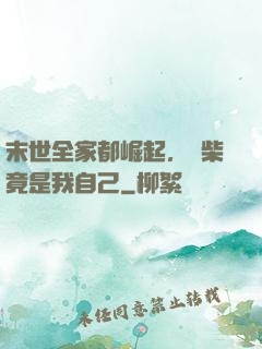 末世全家都崛起，廢柴竟是我自己