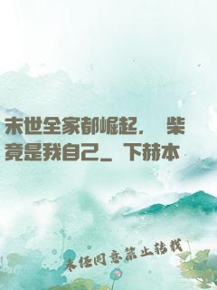 末世全家都崛起，廢柴竟是我自己