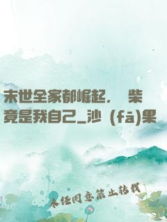 末世全家都崛起，廢柴竟是我自己