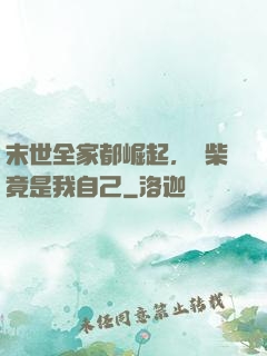 末世全家都崛起，廢柴竟是我自己