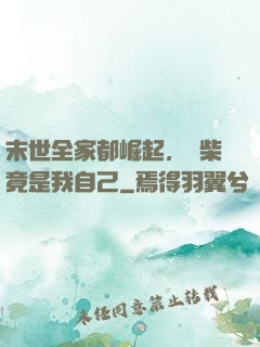 末世全家都崛起，廢柴竟是我自己