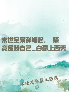 末世全家都崛起，廢柴竟是我自己