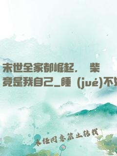 末世全家都崛起，廢柴竟是我自己