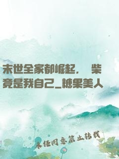 末世全家都崛起，廢柴竟是我自己