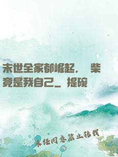 末世全家都崛起，廢柴竟是我自己