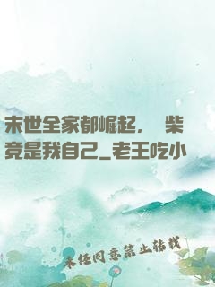 末世全家都崛起，廢柴竟是我自己