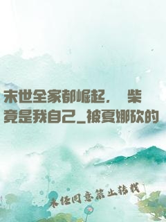 末世全家都崛起，廢柴竟是我自己