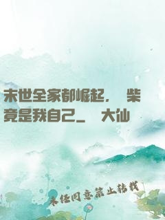 末世全家都崛起，廢柴竟是我自己