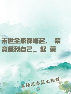 末世全家都崛起，廢柴竟是我自己