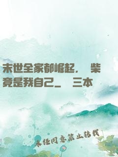 末世全家都崛起，廢柴竟是我自己