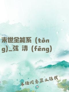 末世全能系統(tǒng)