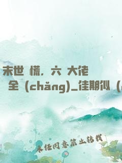 末世別慌，六歲大佬帶飛全場(chǎng)
