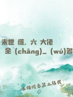末世別慌，六歲大佬帶飛全場(chǎng)