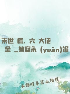 末世別慌，六歲大佬帶飛全場