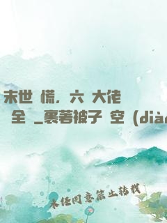 末世別慌，六歲大佬帶飛全場