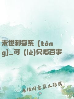 末世刺客系統(tǒng)