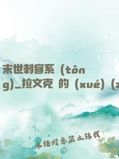 末世刺客系統(tǒng)