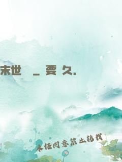 末世劍臨