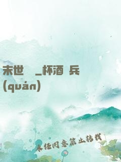 末世劍臨