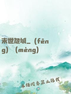 末世危城