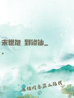末世危機到修仙