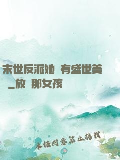 末世反派她擁有盛世美顏